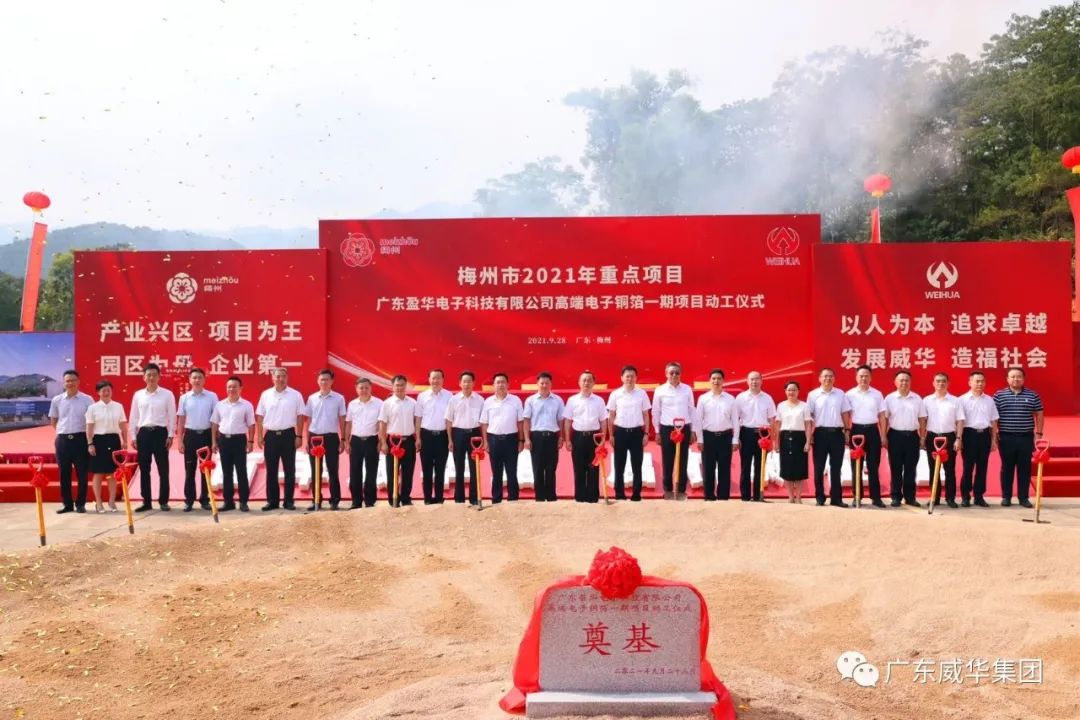 喜訊！廣東盈華電子科技有限公司高端電子銅箔項目動工儀式圓滿舉行！